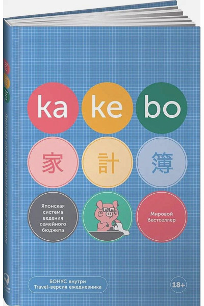 Равданис О. (ред.): Kakebo: Японская система ведения семейного бюджета (недатированный ежедневник)