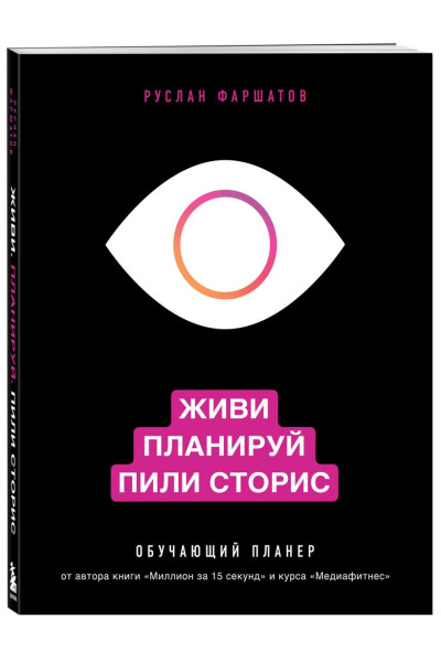 Живи. Планируй. Пили сторис. Обучающий планер