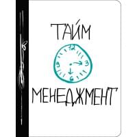 Ежедневник №1 «Тайм-менеджмент», 80 листов