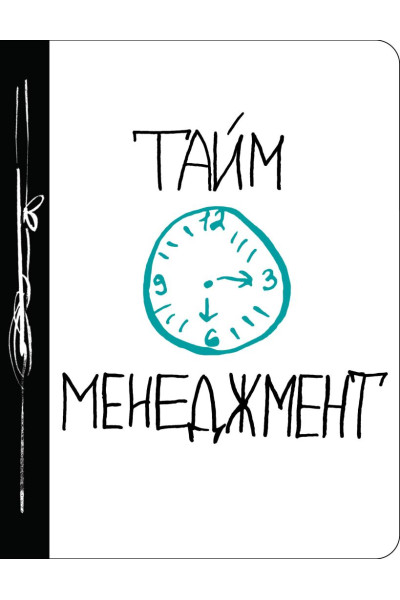 Ежедневник №1 «Тайм-менеджмент», 80 листов