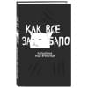 Как все задолбало! Ежедневник недатированный (А5, 72 л.)