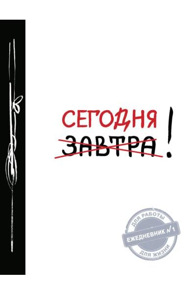 Ежедневник №1 «Сегодня!», 80 листов