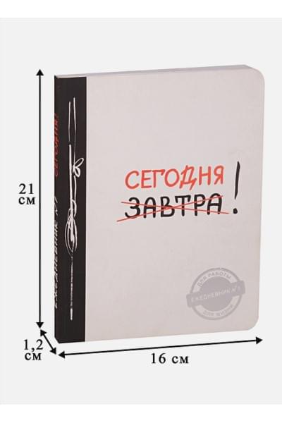 Ежедневник №1 «Сегодня!», 80 листов