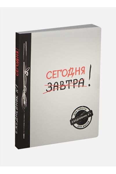 Ежедневник №1 «Сегодня!», 80 листов