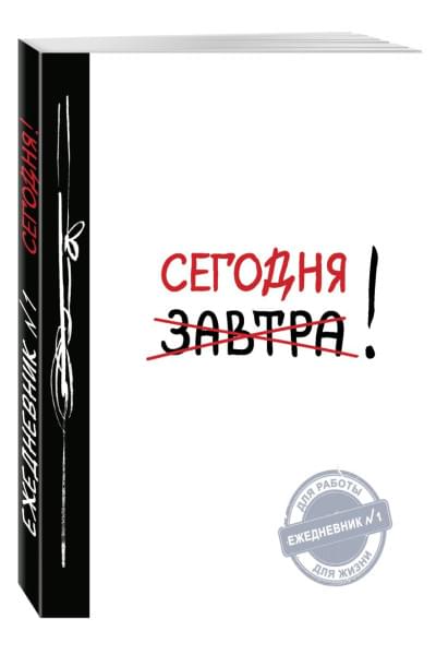 Ежедневник №1 «Сегодня!», 80 листов