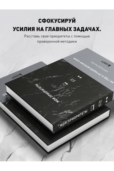 Нечаева Наталья Геннадьевна: Мои приоритеты (черный)