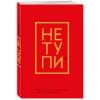 Ежедневник для тех, кто хочет взять свою жизнь под контроль «Не Тупи» недатированный, А5, 128 страниц