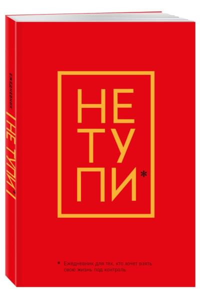 Ежедневник для тех, кто хочет взять свою жизнь под контроль «Не Тупи» недатированный, А5, 128 страниц