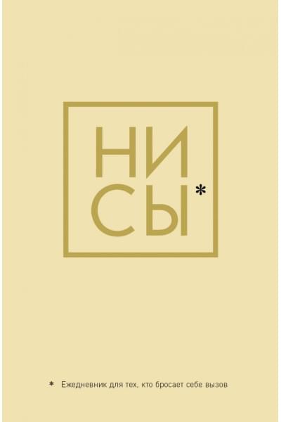 Ежедневник для тех, кто бросает себе вызов «Ни Сы» недатированный, А5, 128 страниц