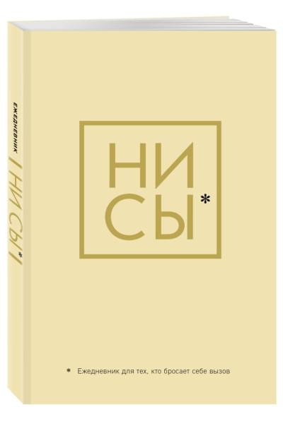 Ежедневник для тех, кто бросает себе вызов «Ни Сы» недатированный, А5, 128 страниц