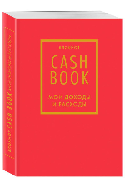 Полезный блокнот «CashBook. Мои доходы и расходы», красный