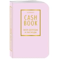 Блокнот «CashBook. Мои доходы и расходы», 88 листов, лиловый