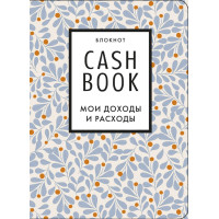 Полезный блокнот «CashBook. Мои доходы и расходы», листья