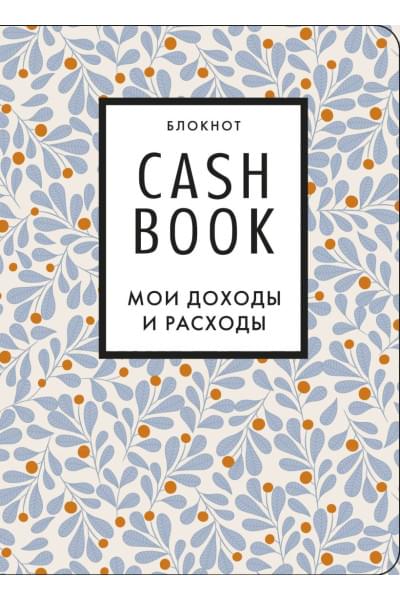 Полезный блокнот «CashBook. Мои доходы и расходы», листья