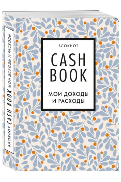 Полезный блокнот «CashBook. Мои доходы и расходы», листья