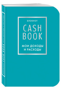 Блокнот «CashBook. Мои доходы и расходы», 88 листов, бирюзовый