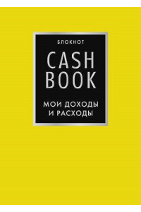 Блокнот «CashBook. Мои доходы и расходы», 88 листов, лимонный