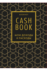 Полезный блокнот «CashBook. Мои доходы и расходы», графика