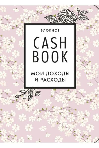 Полезный блокнот «CashBook. Мои доходы и расходы», сакура