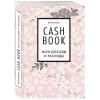 Полезный блокнот «CashBook. Мои доходы и расходы», сакура