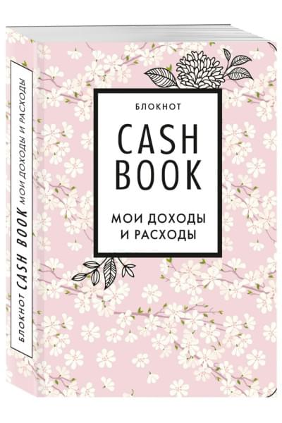 Полезный блокнот «CashBook. Мои доходы и расходы», сакура