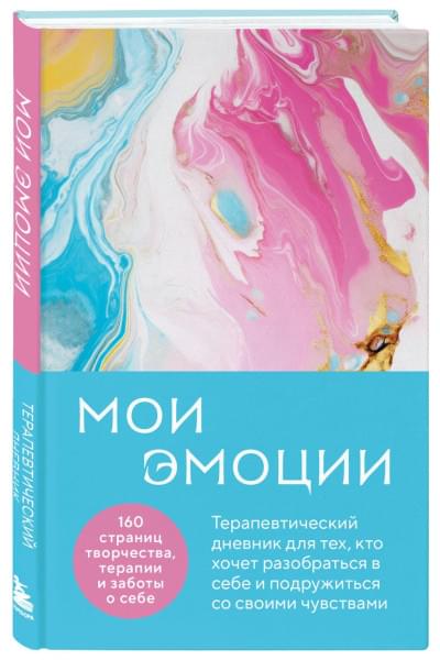 Нестерова В.Д.: Мои эмоции. Терапевтический дневник для тех, кто хочет разобраться в себе и подружиться со своими чувствами