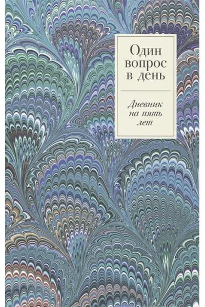 Турко С. (ред.): Один вопрос в день. Дневник на пять лет