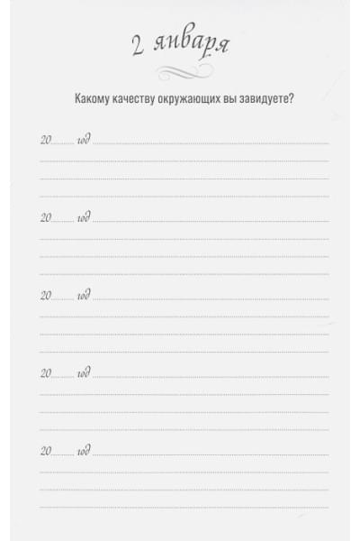 Турко С. (ред.): Один вопрос в день. Дневник на пять лет