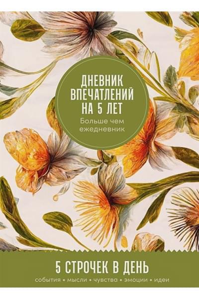 Турко С. (ред.): Дневник впечатлений на 5 лет: 5 строчек в день