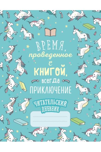 Читательский дневник «Единороги. Время, проведенное с книгой, всегда приключение», 32 листа