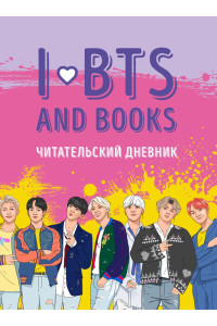 Читательский дневник с анкетой I love BTS and books, 32 листа