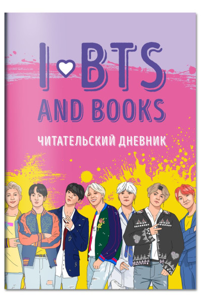 Читательский дневник с анкетой I love BTS and books, 32 листа