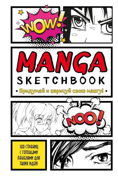 Manga Sketchbook. Придумай и нарисуй свою мангу (большой формат)