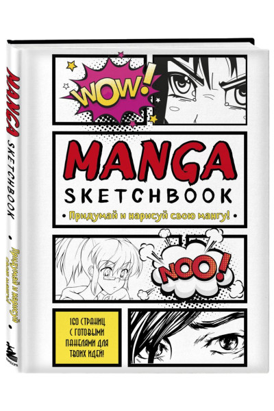 Manga Sketchbook. Придумай и нарисуй свою мангу (большой формат)
