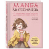 Альбина Первеева: Manga Sketchbook. Учимся рисовать мангу и аниме! 23 пошаговых урока и место для создания своей истории