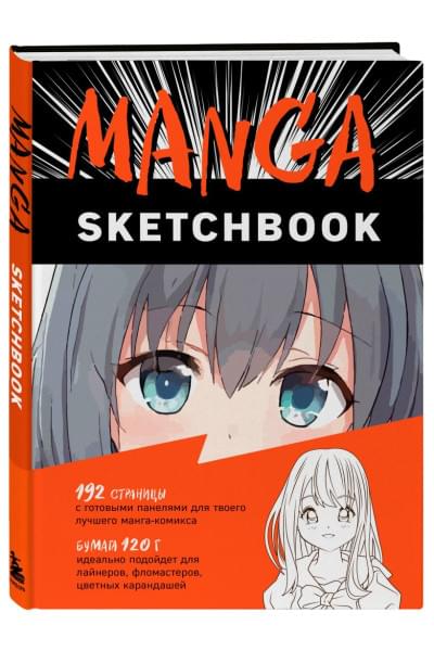 Скетчбук Manga Sketchbook, 96 листов