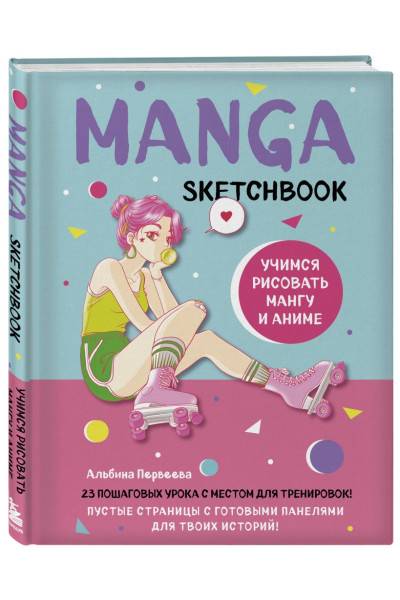 Manga Sketchbook. Учимся рисовать мангу и аниме! 23 пошаговых урока с подробным описанием техник и приемов