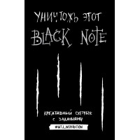 Креативный скетчбук с заданиями «Уничтожь этот Black Note», 96 листов