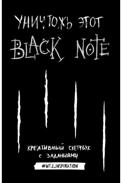 Креативный скетчбук с заданиями «Уничтожь этот Black Note», 96 листов