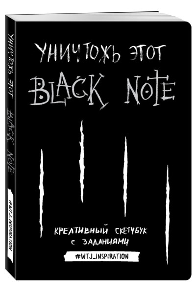 Креативный скетчбук с заданиями «Уничтожь этот Black Note», 96 листов