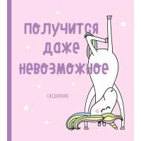 Ежедневник «Единороги. Получится даже невозможное» недатированный, 160 страниц