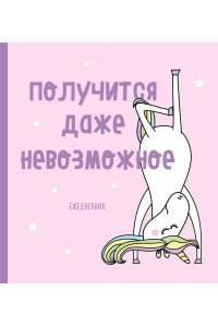 Ежедневник «Единороги. Получится даже невозможное» недатированный, 160 страниц