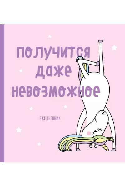 Ежедневник «Единороги. Получится даже невозможное» недатированный, 160 страниц