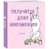 Ежедневник «Единороги. Получится даже невозможное» недатированный, 160 страниц