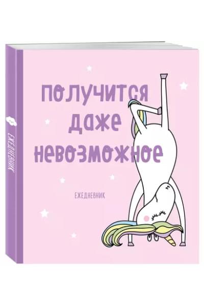 Ежедневник «Единороги. Получится даже невозможное» недатированный, 160 страниц