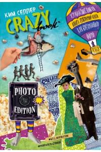 Crazy book. Photo edition. Сумасшедшая книга-генератор идей для креативных фото (обложка с коллажем)