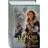 Дашкевич Виктор: Демон из Пустоши