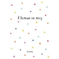 Планер недат. А4 36л "Minimalism (сердечки)" скоба, вертик.