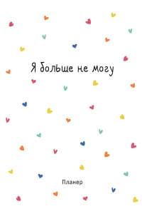 Планер недат. А4 36л "Minimalism (сердечки)" скоба, вертик.