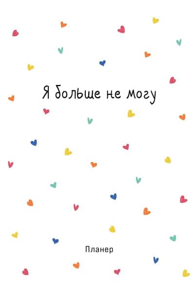 Планер недат. А4 36л 